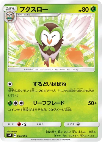 フクスロー — サン&ムーン 「スターターセット草 ジュナイパーGX」「スターターセット炎 ガオガエンGX」「スターターセット水 アシレーヌGX」 003/059 등급 표기 없음