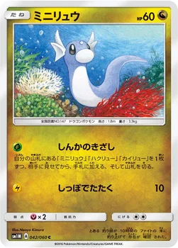 일본판 — ミニリュウ — サン&ムーン 拡張パック「コレクション ムーン」 042/060 C