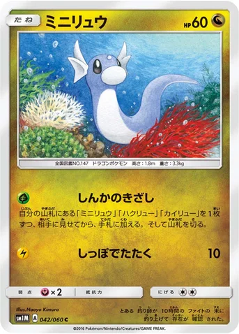 ミニリュウ — サン&ムーン 拡張パック「コレクション ムーン」 042/060 C