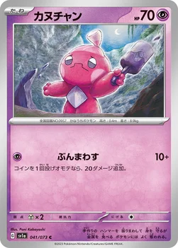 カヌチャン — 強化拡張パック「トリプレットビート」 041/073 C