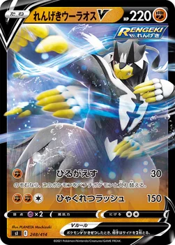 일본판 — れんげきウーラオスV — スタートデッキ100 248/414 —