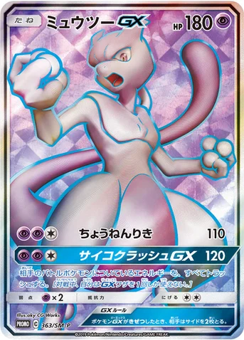 ミュウツーGX — SM プロモカード 363 등급 표기 없음