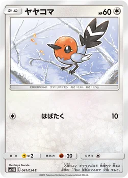 일본판 — ヤヤコマ — 強化拡張パック「スカイレジェンド」 041/054 C