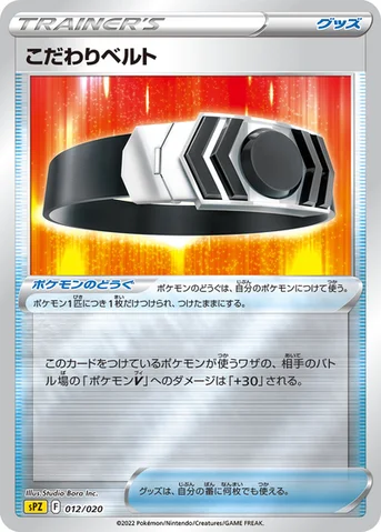 こだわりベルト — VSTAR&VMAX ハイクラスデッキ ゼラオラ 012/020 등급 표기 없음