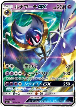 일본판 — ルナアーラGX — サン＆ムーン スターターセット伝説「ソルガレオGX ルナアーラGX」 005/021 —