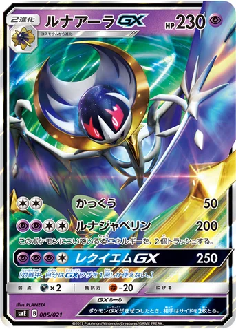 ルナアーラGX — サン＆ムーン スターターセット伝説「ソルガレオGX ルナアーラGX」 005/021 등급 표기 없음