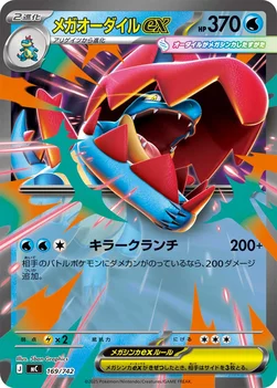 일본판 — メガオーダイルex — スタートデッキ100 バトルコレクション 169/742 —