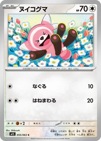 ヌイコグマ — 拡張パック「メガシンフォニア」 055/063 C