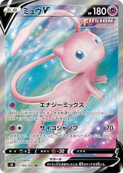 ミュウV — 拡張パック「フュージョンアーツ」 105/100 SR