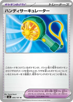 일본판 — ハンディサーキュレーター — 拡張パック「変幻の仮面」 095/101 U