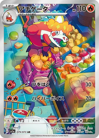 アチゲータ — 強化拡張パック「トリプレットビート」 079/073 AR