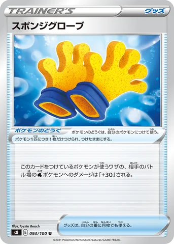 スポンジグローブ — 拡張パック「フュージョンアーツ」 093/100 U