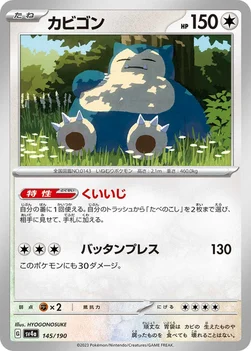 일본판 — カビゴン — ハイクラスパック「シャイニートレジャーex」 145/190 —
