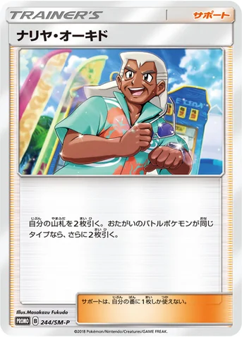 ナリヤ・オーキド — SM プロモカード 244 등급 표기 없음