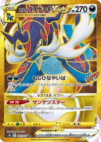ヒスイ ダイケンキVSTAR — 強化拡張パック「バトルリージョン」 091/067 UR