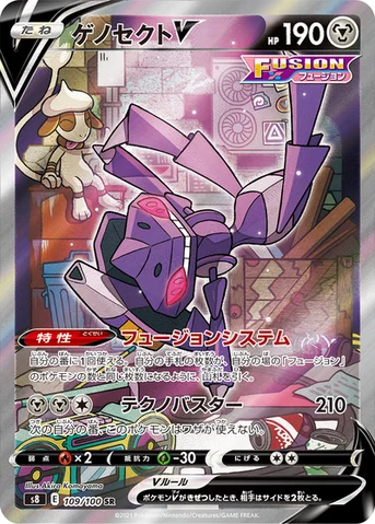 ゲノセクトV — 拡張パック「フュージョンアーツ」 109/100 SR