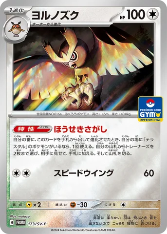 ヨルノズク — SV プロモカード 173 등급 표기 없음