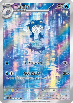 일본판 — ニョロゾ — 強化拡張パック「ポケモンカード151（イチゴーイチ）」 176/165 AR