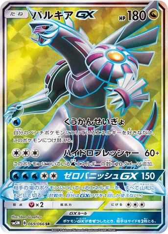 パルキアGX — 拡張パック「ウルトラムーン」 069/066 SR