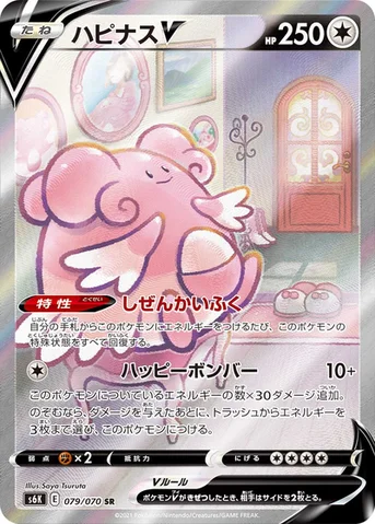ハピナスV — 拡張パック「漆黒のガイスト」 079/070 SR