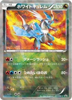 일본판 — ホワイトキュレム — BW プロモカード 217 —