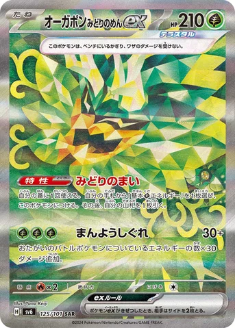 オーガポン みどりのめんex — 拡張パック「変幻の仮面」 125/101 SAR