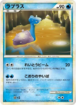 ラプラス — LEGEND 拡張パック「ハートゴールドコレクション」 021/070 —