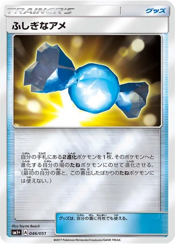 ふしぎなアメ — 強化拡張パック「サン＆ムーン」 046/051 등급 표기 없음
