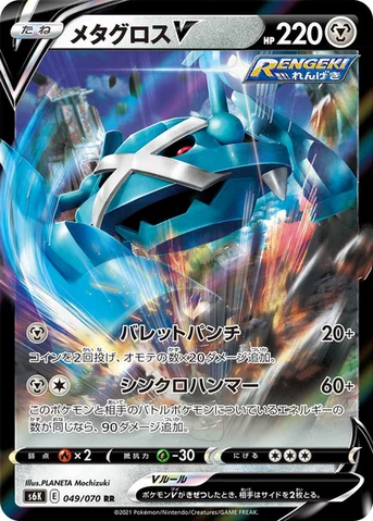 メタグロスV — 拡張パック「漆黒のガイスト」 049/070 RR
