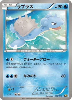 ラプラス — BW バトル強化デッキ60「レシラムEX」 005/018 —