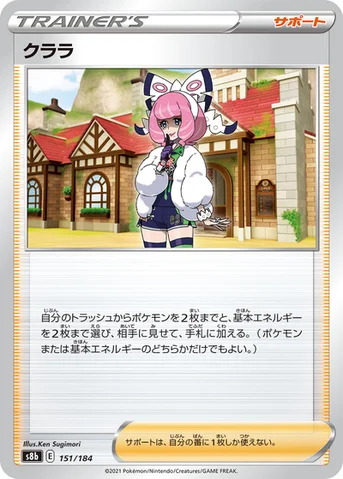 クララ — ハイクラスパック「VMAXクライマックス」 151/184 등급 표기 없음