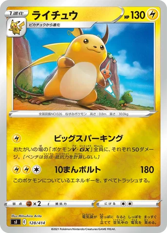 ライチュウ — スタートデッキ100 128/414 등급 표기 없음