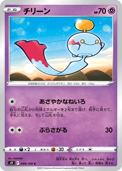 일본판 — チリーン — 拡張パック「スターバース」 048/100 C