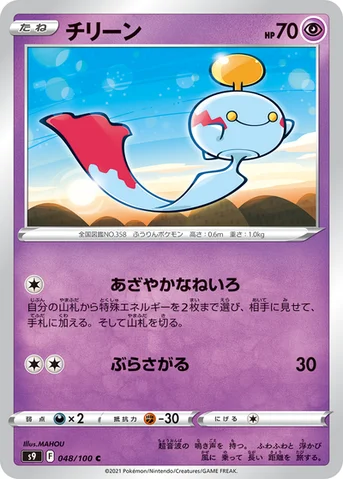 チリーン — 拡張パック「スターバース」 048/100 C