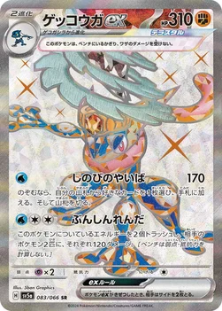 ゲッコウガex — 強化拡張パック「クリムゾンヘイズ」 083/066 SR