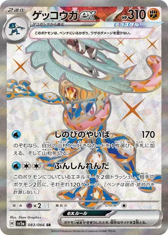 ゲッコウガex — 強化拡張パック「クリムゾンヘイズ」 083/066 SR