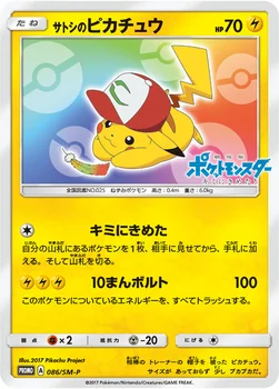 일본판 — サトシのピカチュウ — SM プロモカード 086 —