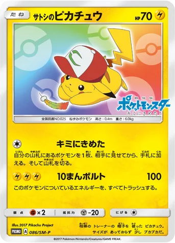 サトシのピカチュウ — SM プロモカード 086 등급 표기 없음