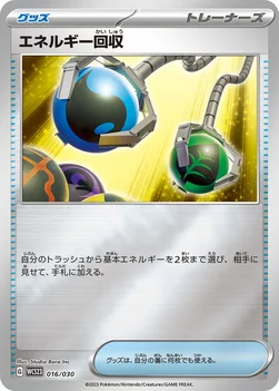 エネルギー回収 — ポケモンワールドチャンピオンシップス2023横浜 記念デッキ「ピカチュウ」 016/030 —