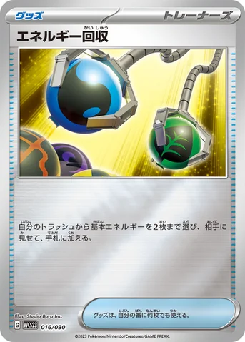 エネルギー回収 — ポケモンワールドチャンピオンシップス2023横浜 記念デッキ「ピカチュウ」 016/030 등급 표기 없음