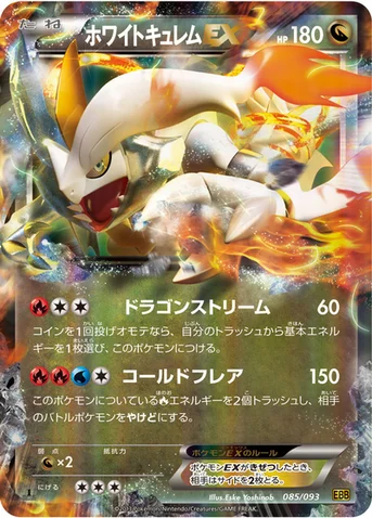 ホワイトキュレムEX — BW コンセプトパック「EXバトルブースト」 085/093 등급 표기 없음