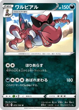 일본판 — ワルビアル — 拡張パック「仰天のボルテッカー」 072/100 U