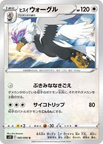 ヒスイ ウォーグル — 拡張パック「パラダイムトリガー」 085/098 U