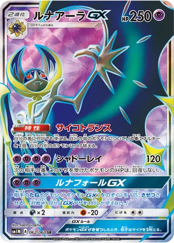ルナアーラGX — サン&ムーン 拡張パック「コレクション ムーン」 062/060 SR