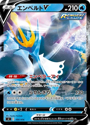 エンペルトV — スタートデッキ100 100/414 등급 표기 없음