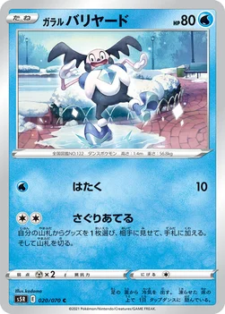 일본판 — ガラル バリヤード — 拡張パック「連撃マスター」 020/070 C