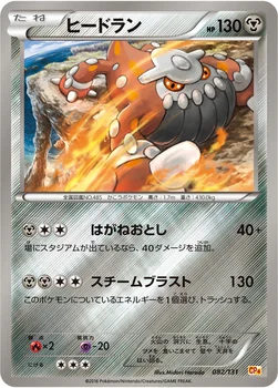 일본판 — ヒードラン — XY BREAK プレミアムチャンピオンパック「EX×M×BREAK」 082/131 —