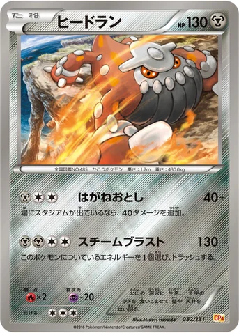ヒードラン — XY BREAK プレミアムチャンピオンパック「EX×M×BREAK」 082/131 등급 표기 없음