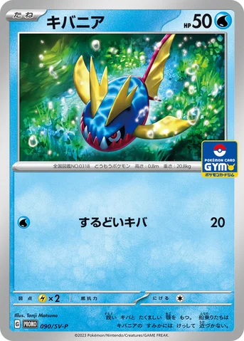 キバニア — SV プロモカード 090 등급 표기 없음