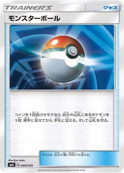 モンスターボール — サン&ムーン 「スターターセット草 ジュナイパーGX」「スターターセット炎 ガオガエンGX」「スターターセット水 アシレーヌGX」 049/059 —